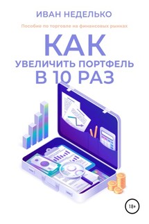 Как увеличить портфель в 10 раз - Иван Неделько