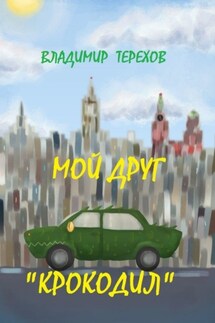 Мой друг – крокодил - Владимир Терехов