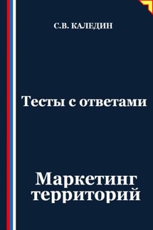 Тесты с ответами. Маркетинг территорий - Сергей Каледин