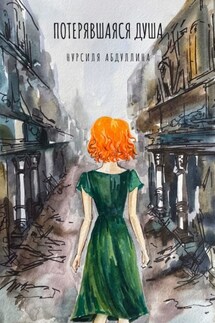 Потерявшаяся душа - Нурсиля Абдуллина