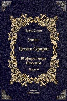 Учение о Десяти Сфирот. Часть 6 - Бааль Сулам Йегуда Ашлаг, Андрей Сергеевич Бабий