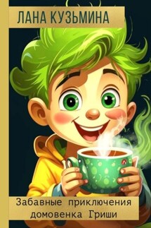Забавные приключения домовенка Гриши - Лана Кузьмина