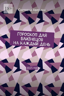 Гороскоп для Близнецов на каждый день. 2025 год - Светлана Аверина