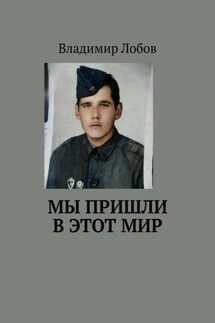 Мы пришли в этот мир - Владимир Лобов