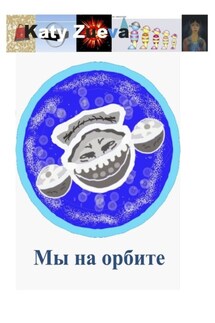Мы на орбите - Katy Zueva