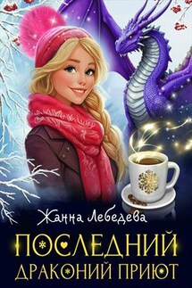 Последний драконий приют - Жанна Лебедева