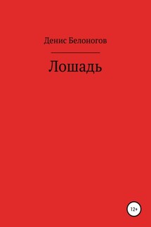 Лошадь - Денис Белоногов