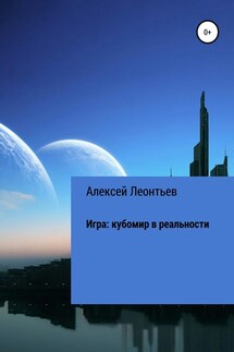 Игра: кубомир в реальности - Алексей Леонтьев