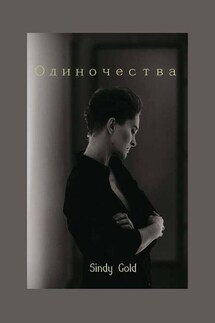 Одиночества - Gold Sindy
