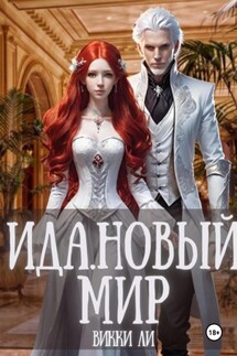 Ида. Новый мир - Викки Ли