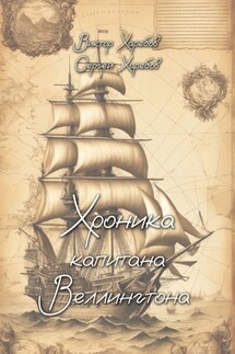 Хроника капитана Веллингтона - Виктор Харебов, Сергей Харебов