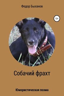 Собачий фрахт - Фёдор Быханов