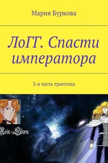 ЛоГГ. Спасти императора. 3-я часть триптиха - Мария Буркова