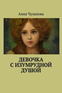Девочка с изумрудной душой - Анна Чуланова
