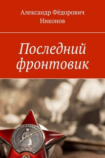 Последний фронтовик - Александр Никонов