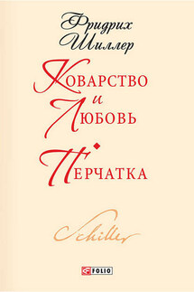 Коварство и любовь. Перчатка - Фридрих Шиллер