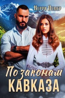 По законам Кавказа - Керри Лемер