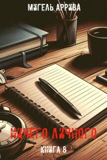 Ничего личного. Книга 8 - Мигель Аррива