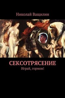 Сексотрясение. Играй, гормон! - Николай Ващилин