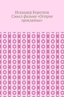 Смысл фильма «Остров проклятых» - Искандер Коротков