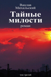 Собрание сочинений в десяти томах. Том третий. Тайные милости - Вацлав Михальский