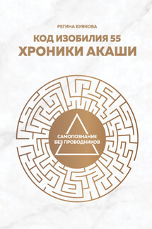 Код изобилия 55. Хроники Акаши - Регина Буянова