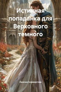Истинная попаданка для Верховного темного - Леночка Селиверстова