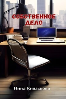 Собственное дело - Нина Князькова