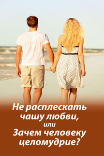 Не расплескать чашу любви, или Зачем человеку целомудрие? - М. Молотников