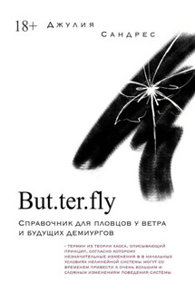 But. ter. fly - Джулия Сандрес