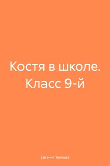 Костя в школе. Класс 9-й - Евгения Теплова