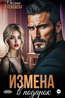 Измена в подарок - Оксана Алексаева