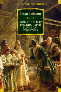 Домашний быт русских царей в XVI и XVII столетиях - Иван Забелин