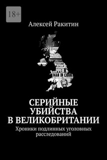 Серийные убийства в Великобритании. Хроники подлинных уголовных расследований - Алексей Ракитин
