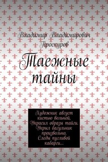Таежные тайны - Владимир Проскуров
