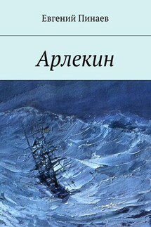 Арлекин - Евгений Пинаев
