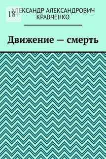 Движение – смерть - Александр Кравченко