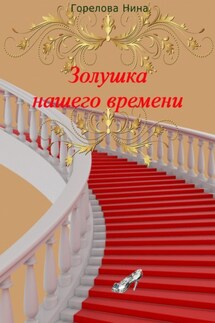 Золушка нашего времени - Нина Горелова