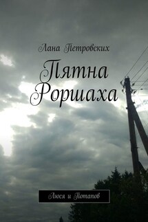 Пятна Роршаха. Люся и Потапов - Лана Петровских