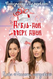 Дубль-дом вверх дном - Анастасия Мамонкина