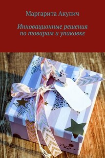 Инновационные решения по товарам и упаковке - Маргарита Акулич