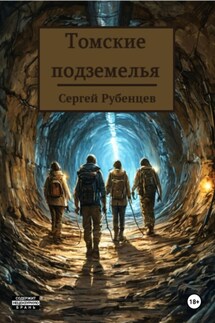 Томские подземелья - Сергей Рубенцев