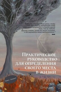 Практическое руководство для определения своего места в жизни - Алиса Шишкина