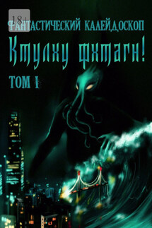 Фантастический Калейдоскоп: Ктулху фхтагн! Том I - Арсений Донников, Илья Вьюков