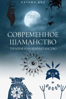 Современное шаманство - Наташа Дол