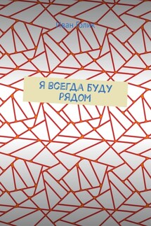 Я всегда буду рядом - Иван Голик