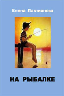 На рыбалке - Елена Лактионова