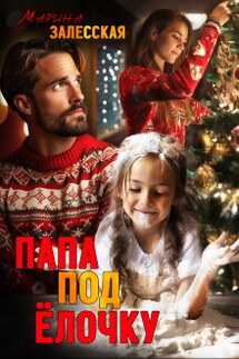 Папа под елочку - Марина Залесская