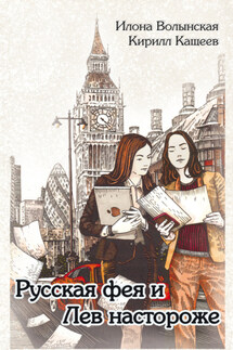 Русская фея и Лев настороже - Илона Волынская, Кирилл Кащеев