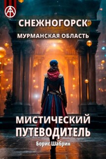 Снежногорск. Мурманская область. Мистический путеводитель - Борис Шабрин
